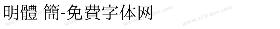 明體 簡字体转换